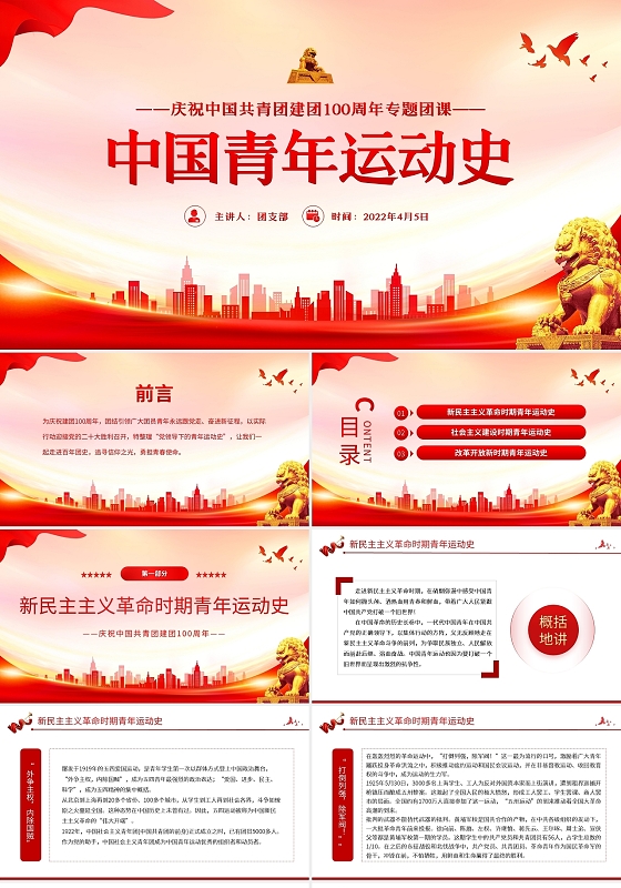 红色简约中国青年运动史PPT模板宣传PPT动态PPT共青团五四青年运动史节日