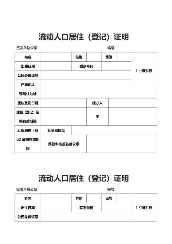 流动人口居住（登记）证明