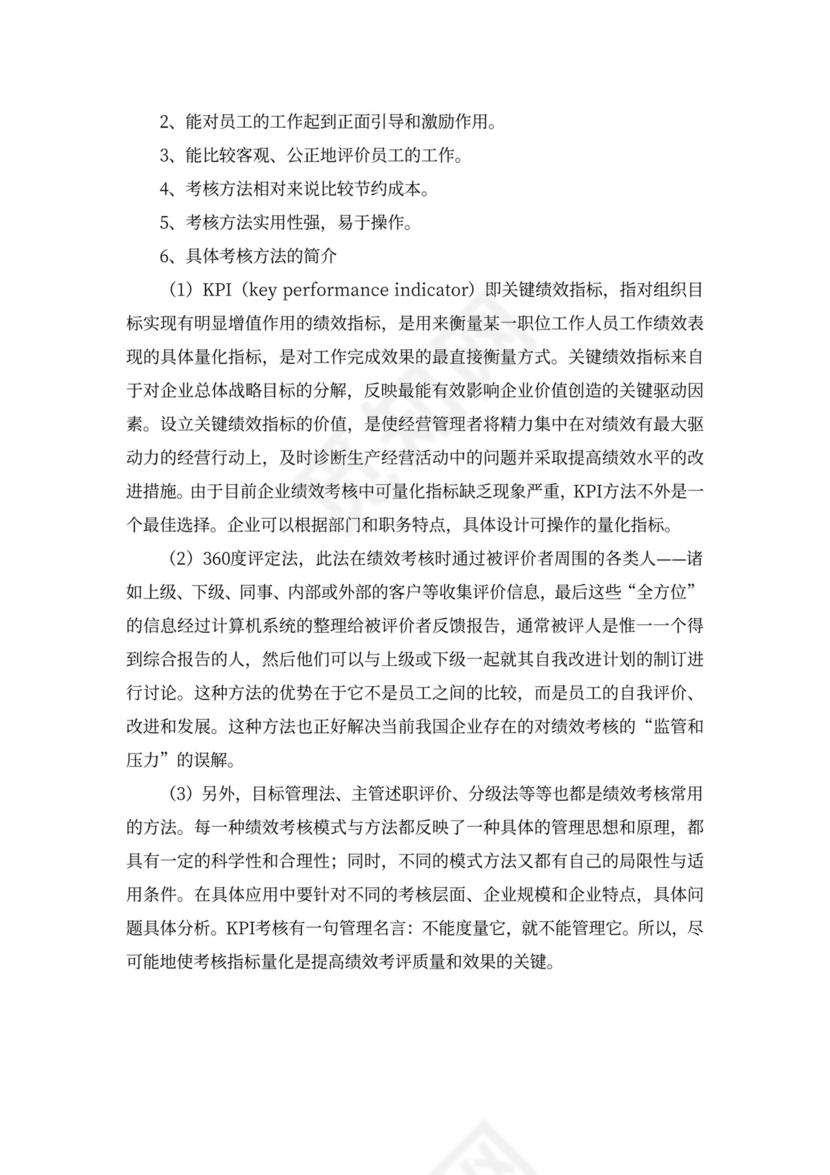 论我国企业绩效考核中存在的问题新