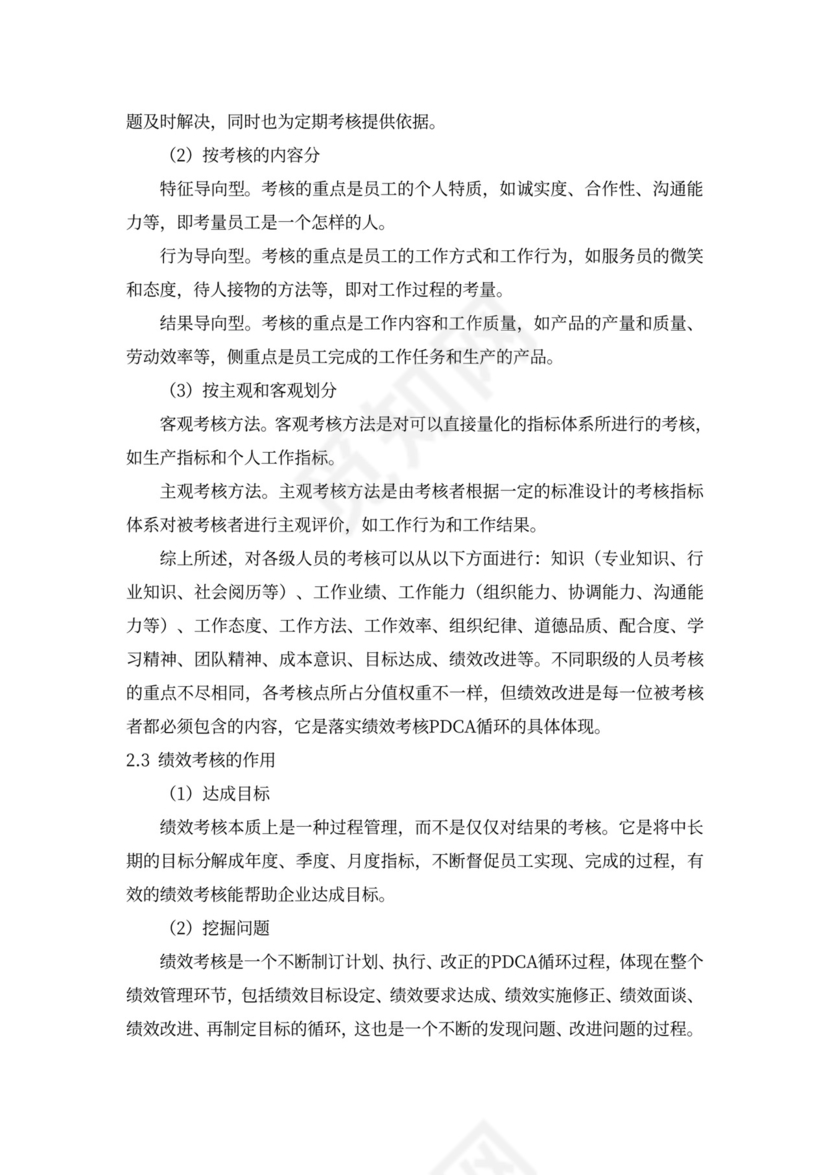 论我国企业绩效考核中存在的问题新