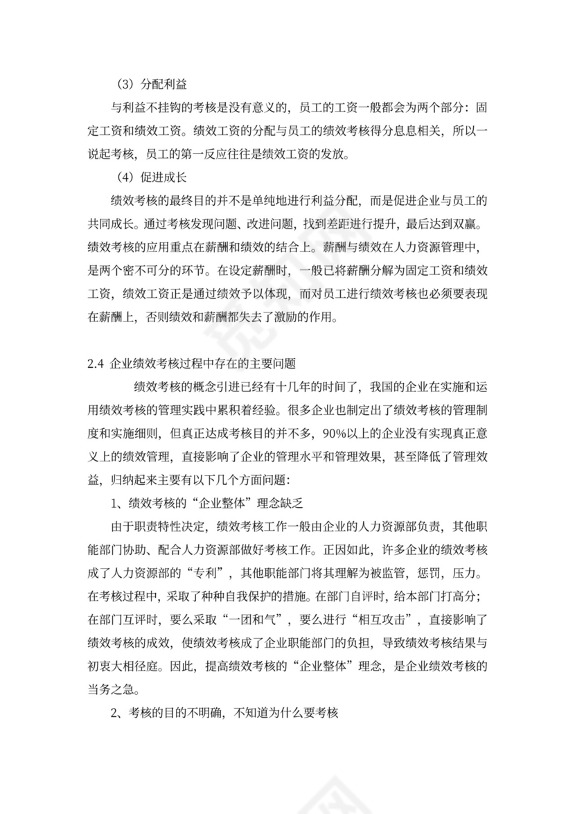 论我国企业绩效考核中存在的问题新