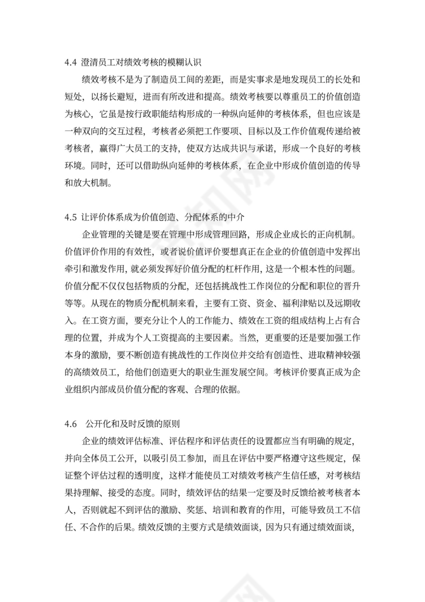 论我国企业绩效考核中存在的问题新