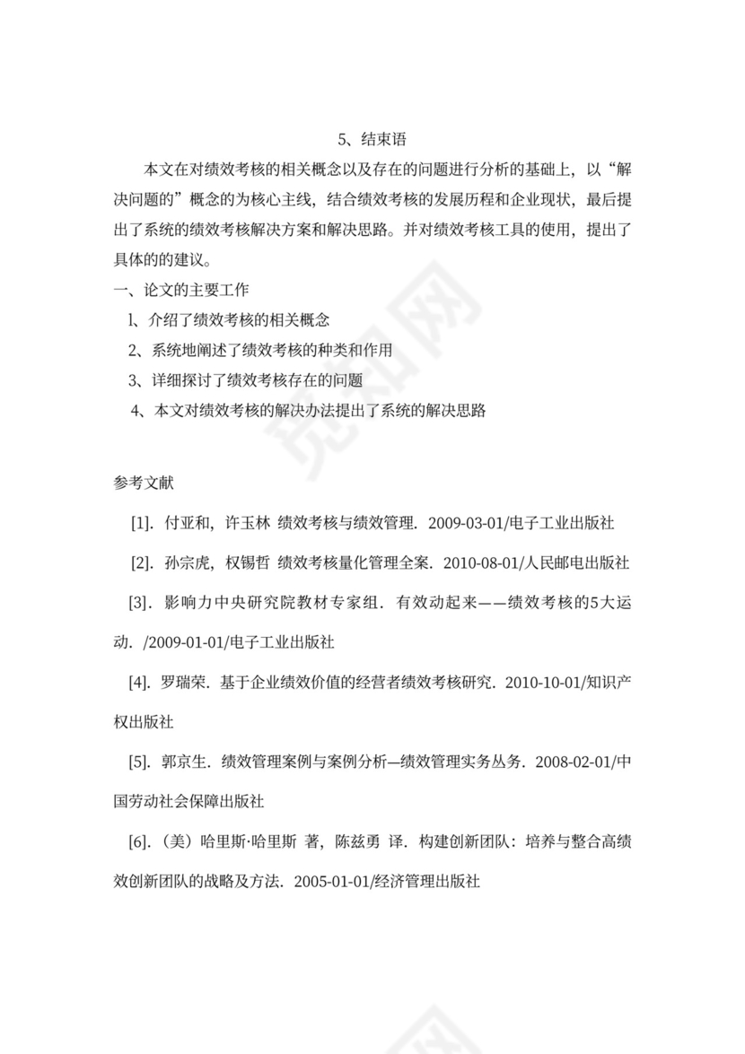 论我国企业绩效考核中存在的问题新