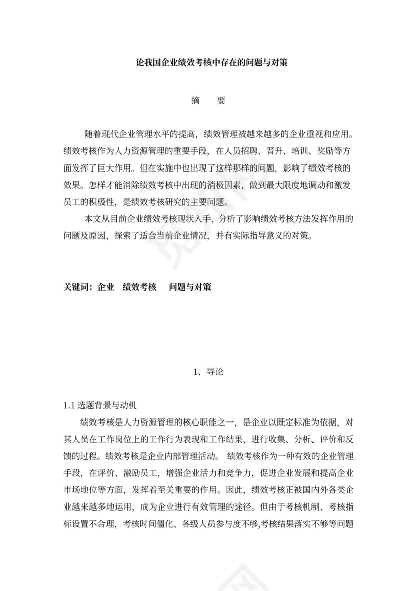 论我国企业绩效考核中存在的问题新