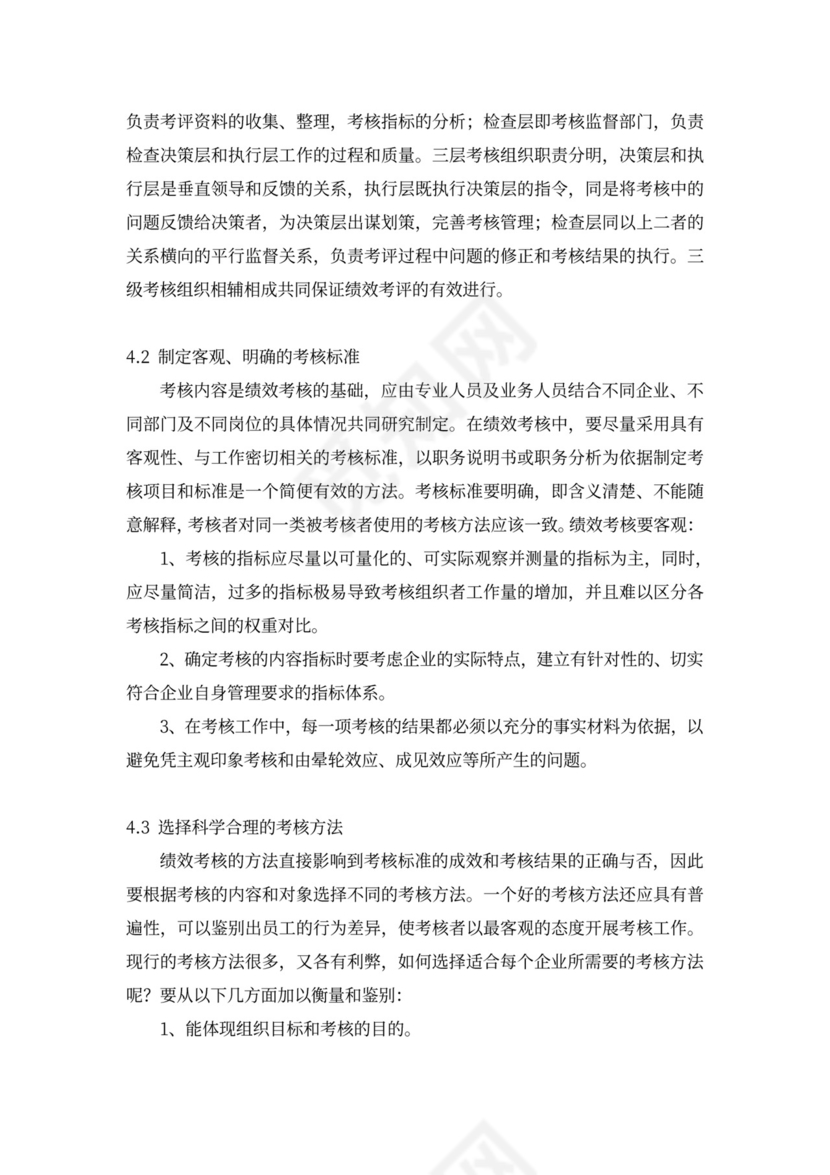 论我国企业绩效考核中存在的问题新