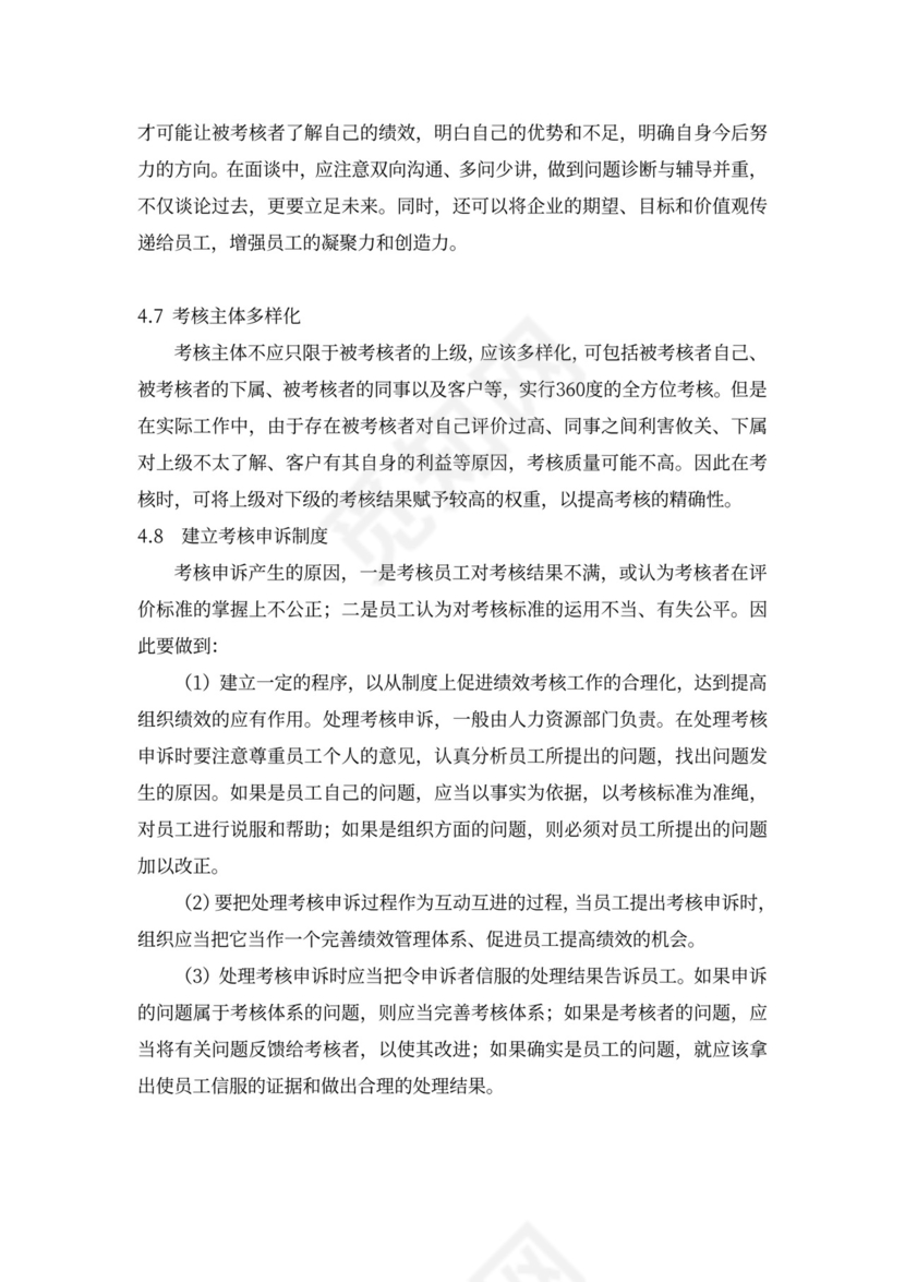 论我国企业绩效考核中存在的问题新