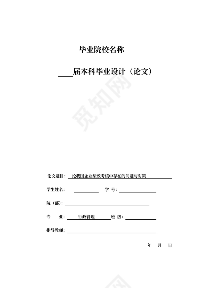 论我国企业绩效考核中存在的问题新
