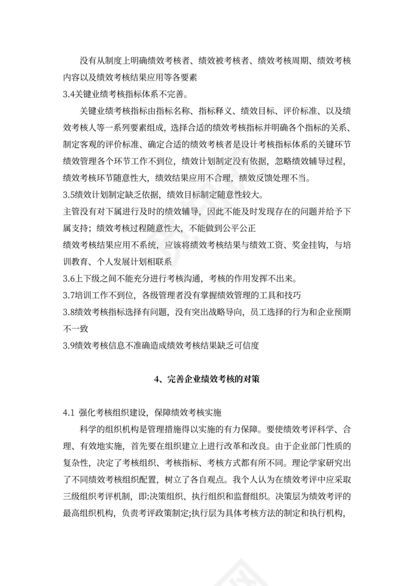 论我国企业绩效考核中存在的问题新