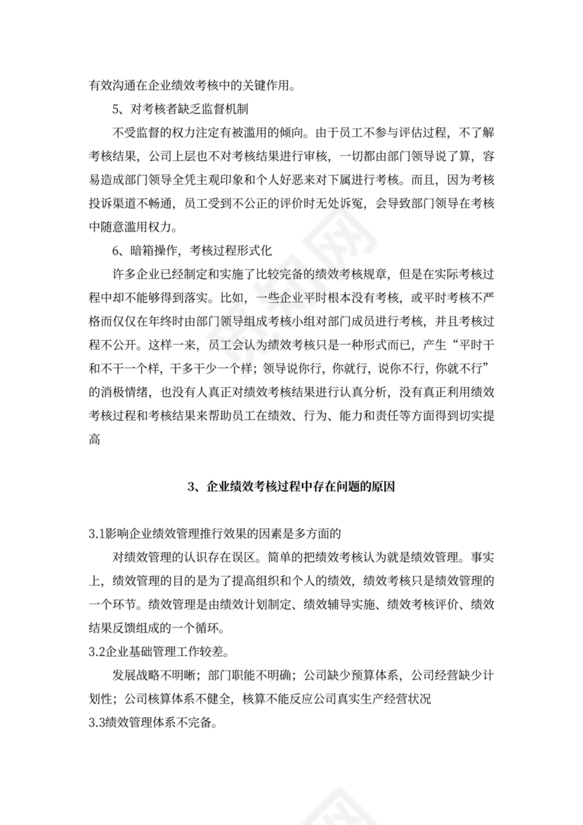 论我国企业绩效考核中存在的问题新