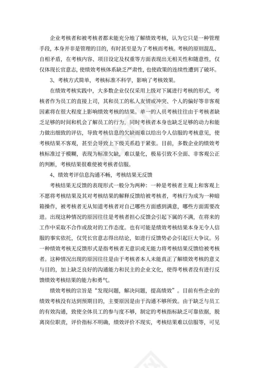 论我国企业绩效考核中存在的问题新