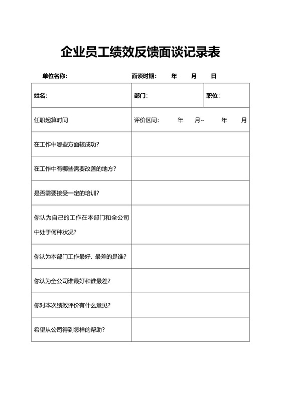 企业员工绩效反馈新面谈记录表