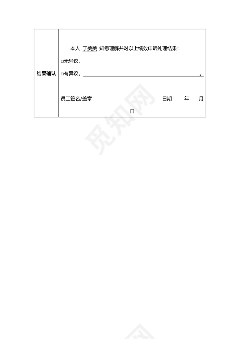 员工绩效申诉的申请表