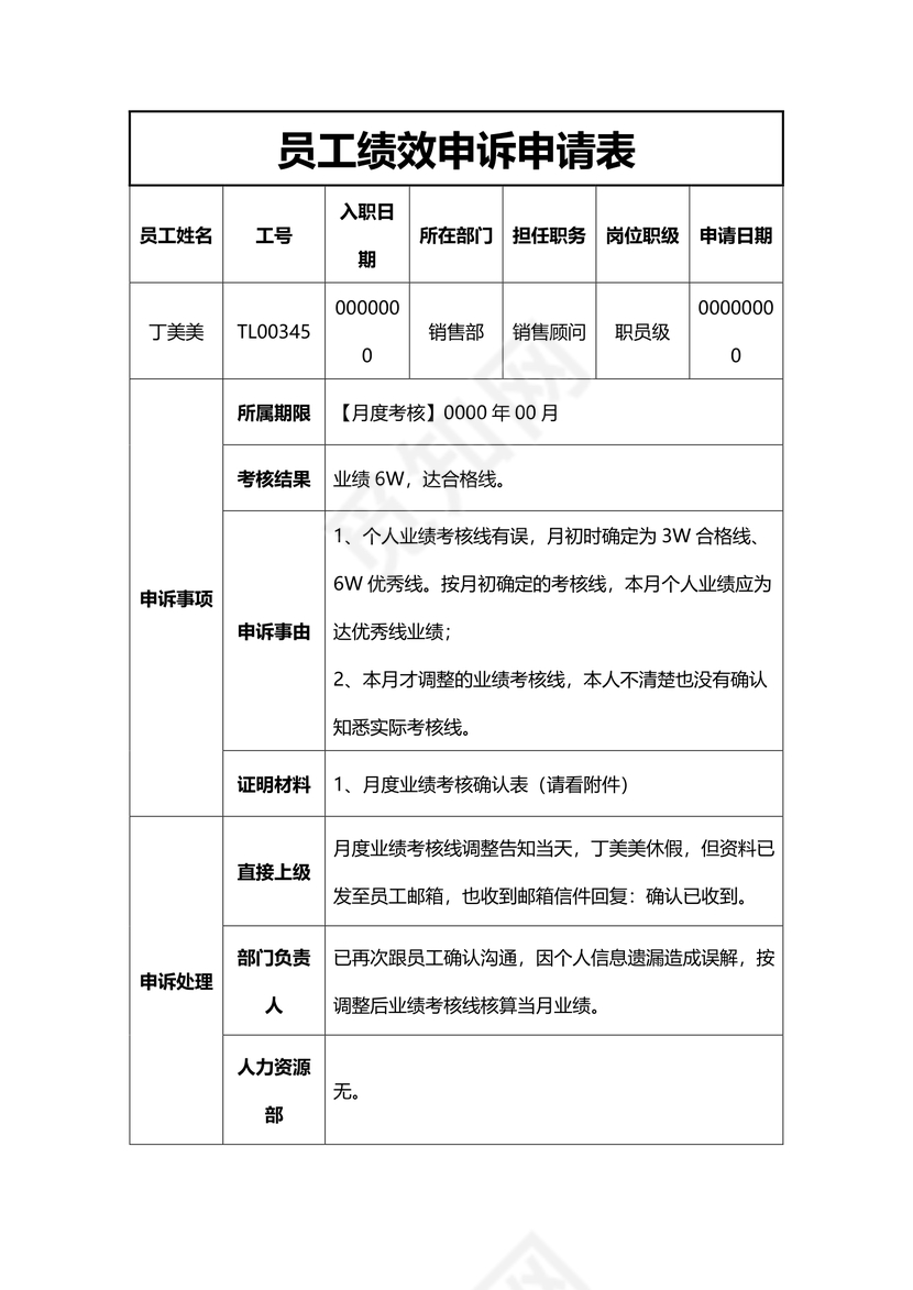 员工绩效申诉的申请表