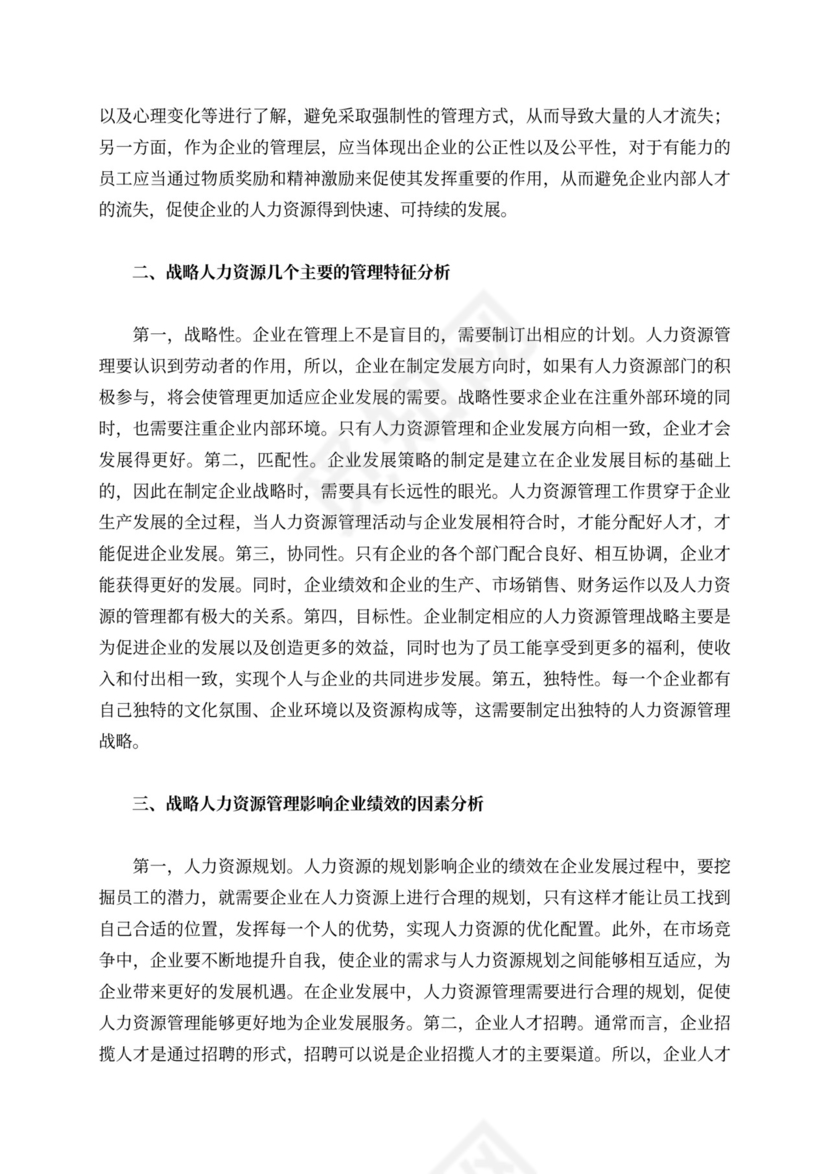 战略人力资源管理对企业绩效的影响