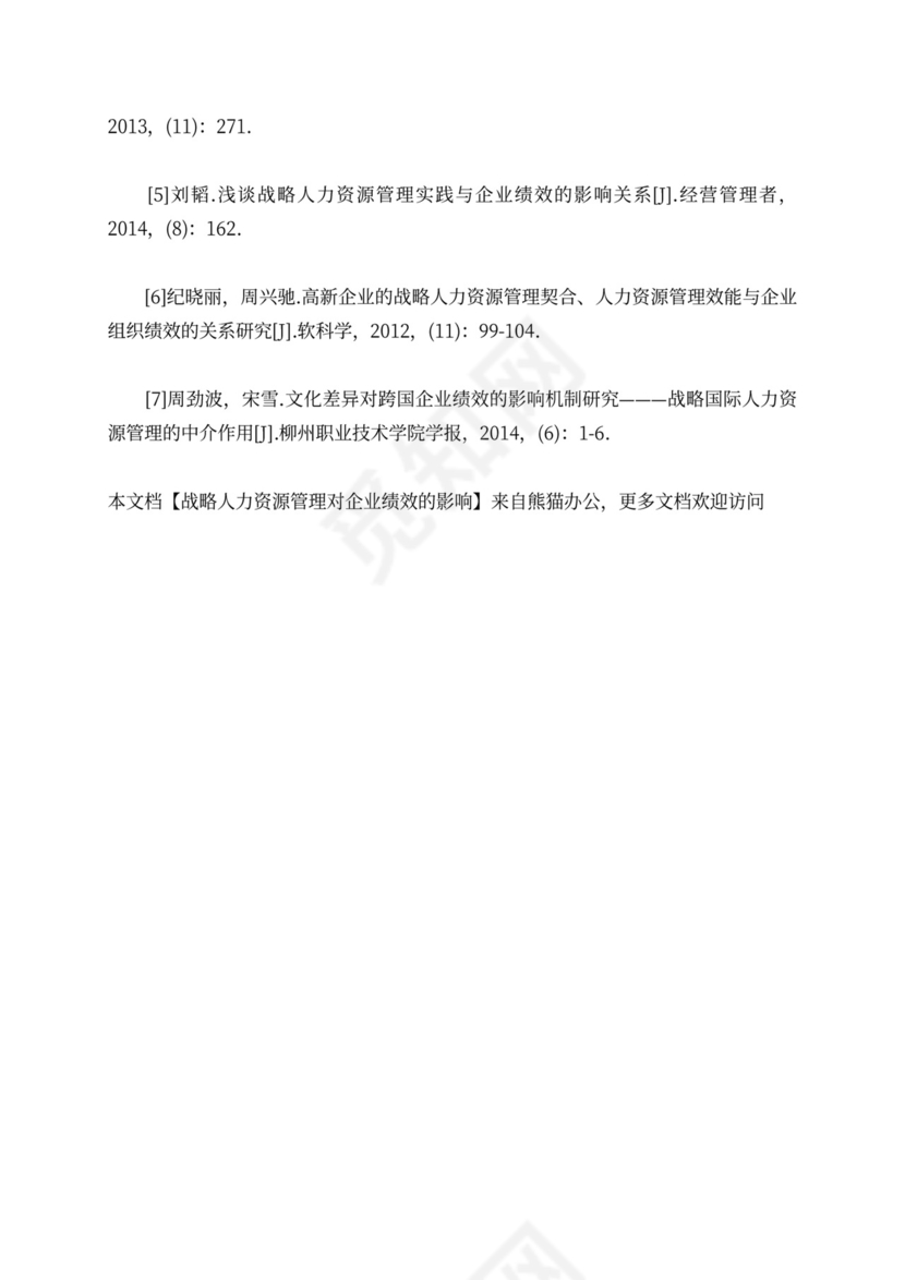 战略人力资源管理对企业绩效的影响