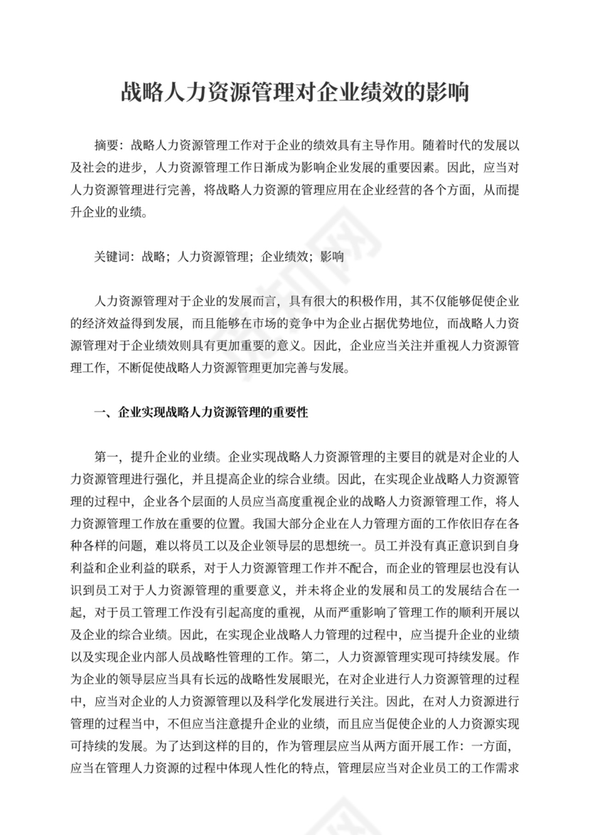 战略人力资源管理对企业绩效的影响