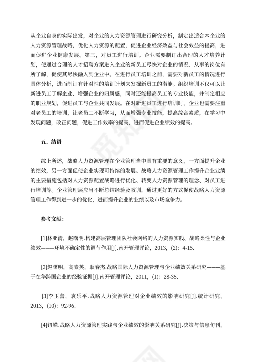 战略人力资源管理对企业绩效的影响