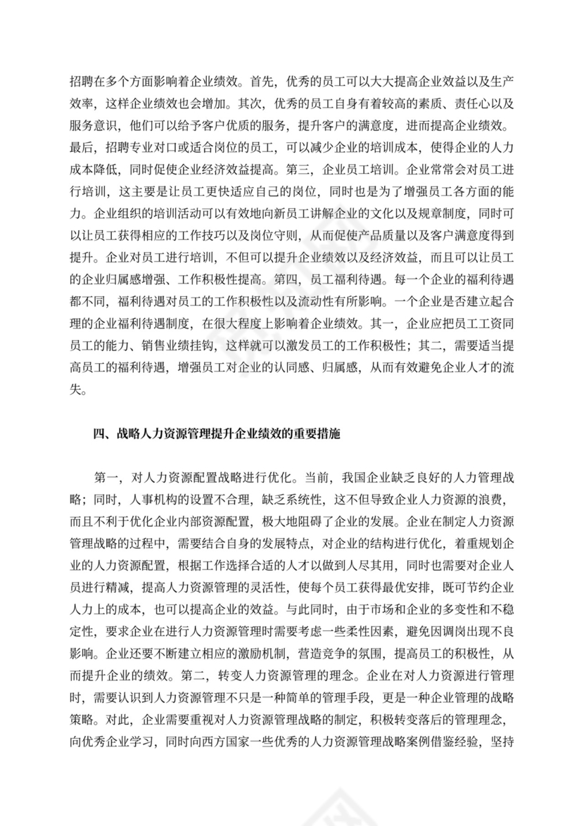 战略人力资源管理对企业绩效的影响