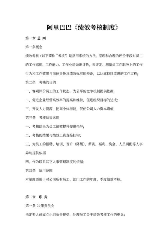 阿里巴巴绩效考核制度