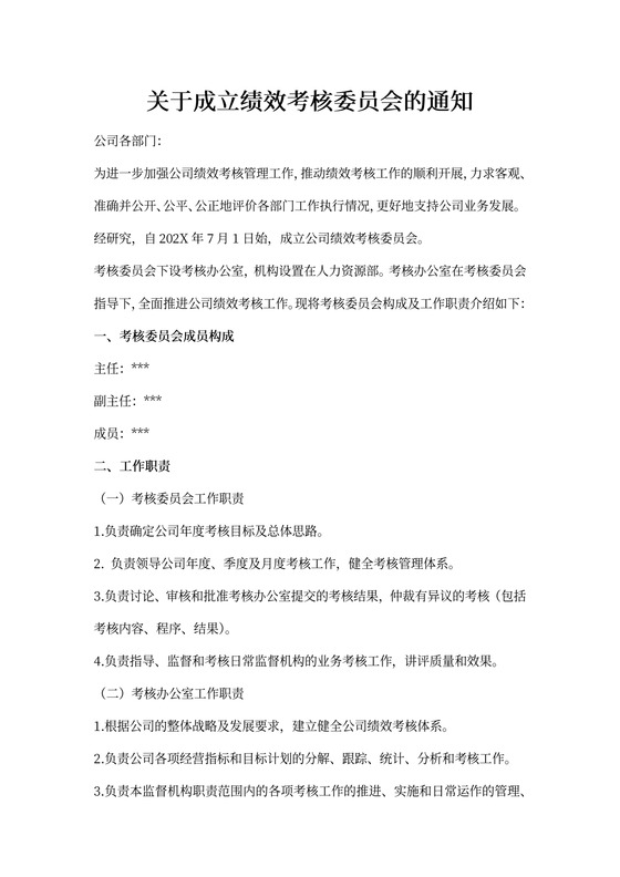 关于成立绩效考核委员会的通知