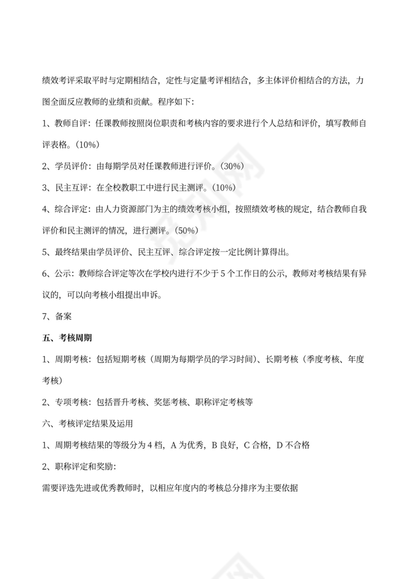 教师绩效考评方案