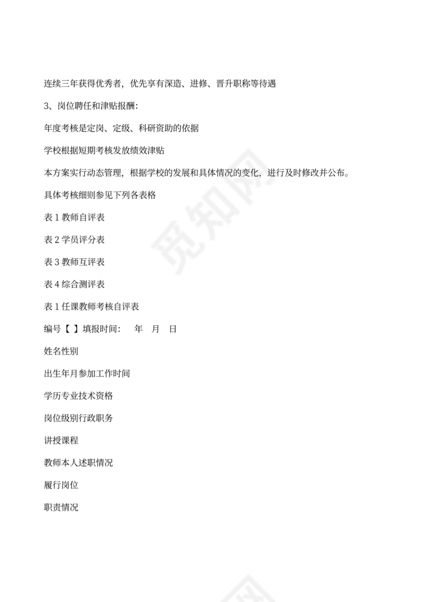 教师绩效考评方案