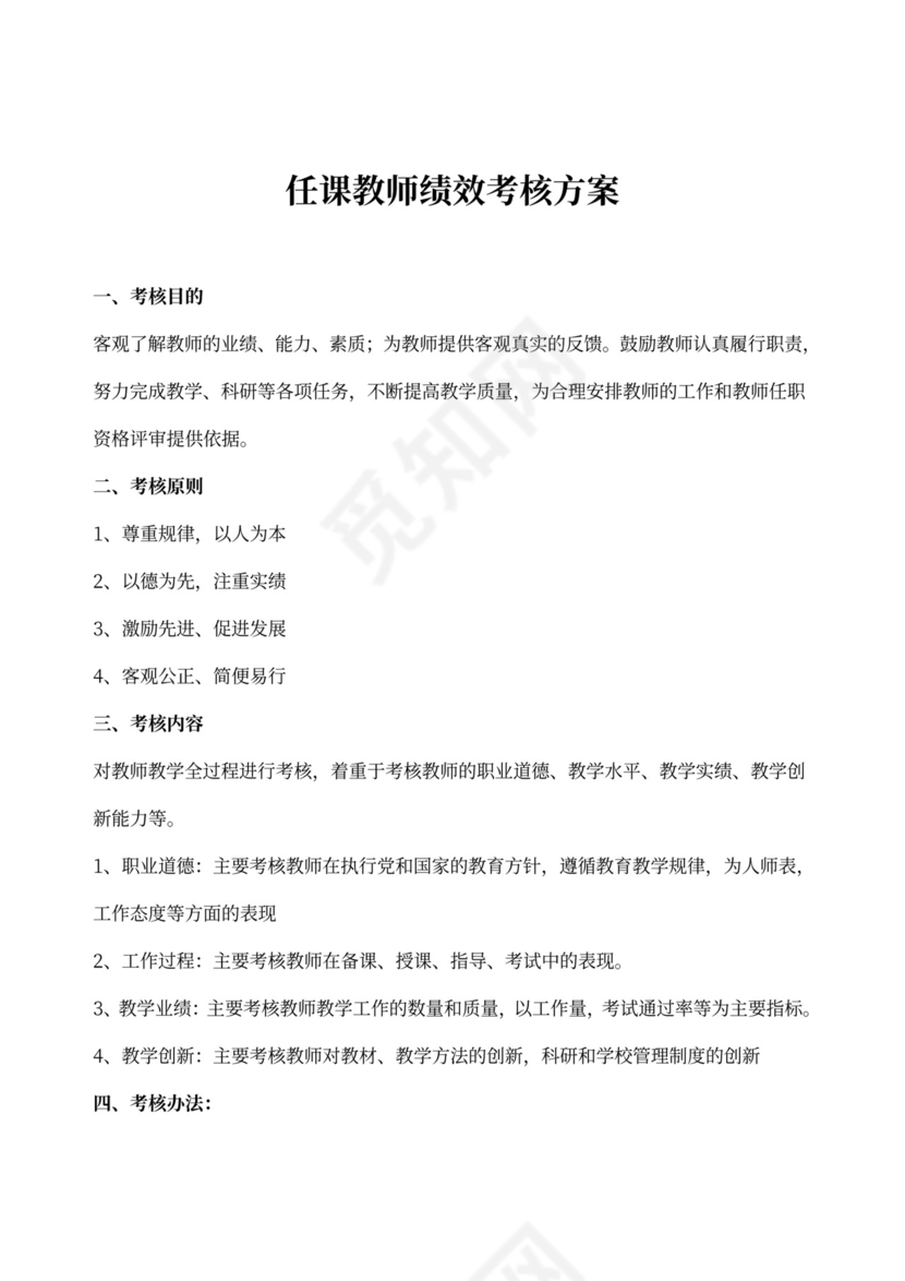 教师绩效考评方案