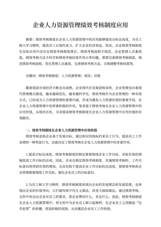 企业人力资源管理绩效考核制度应用