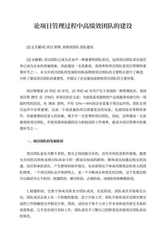 论项目管理过程中高绩效团队的建设