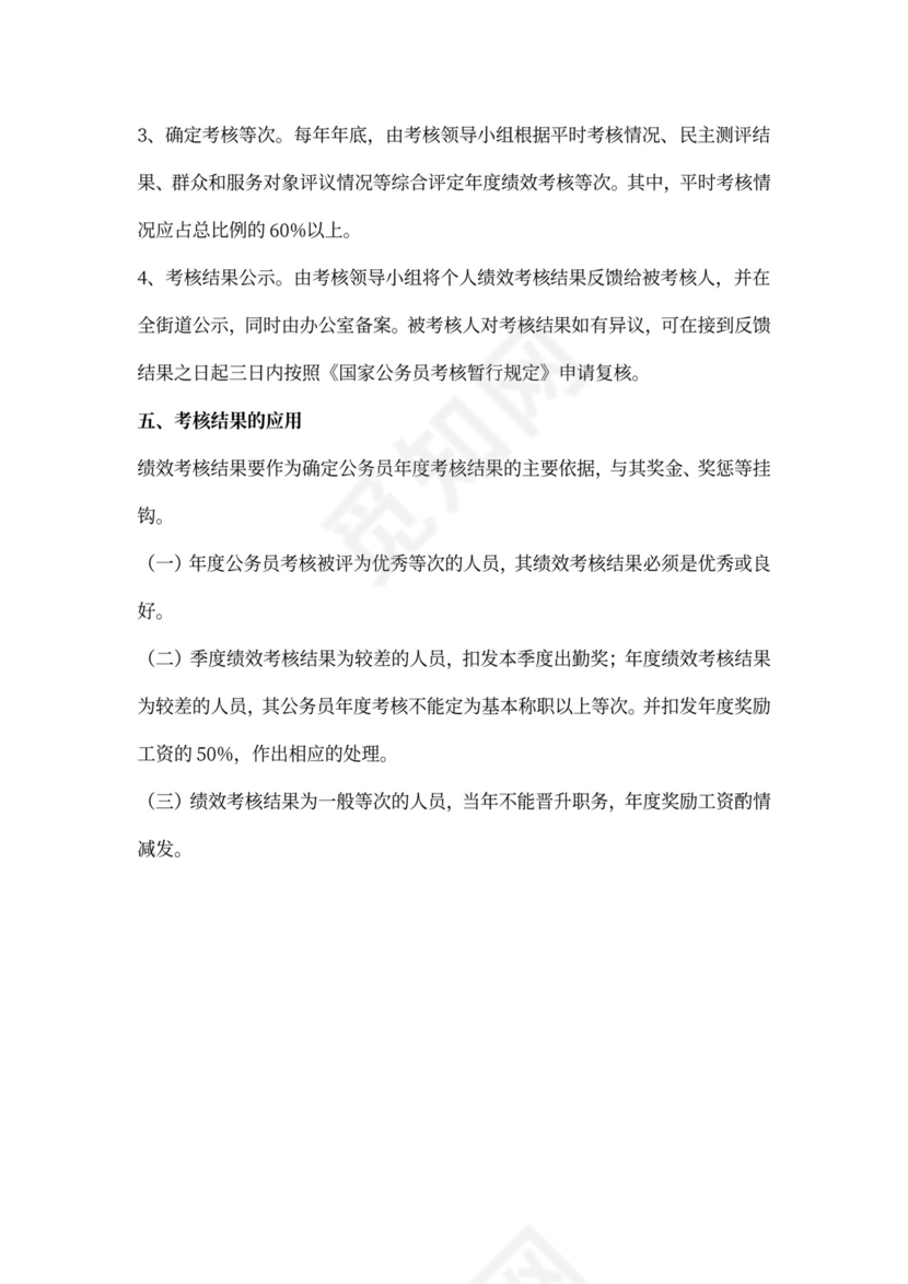 机关干部绩效考核制度