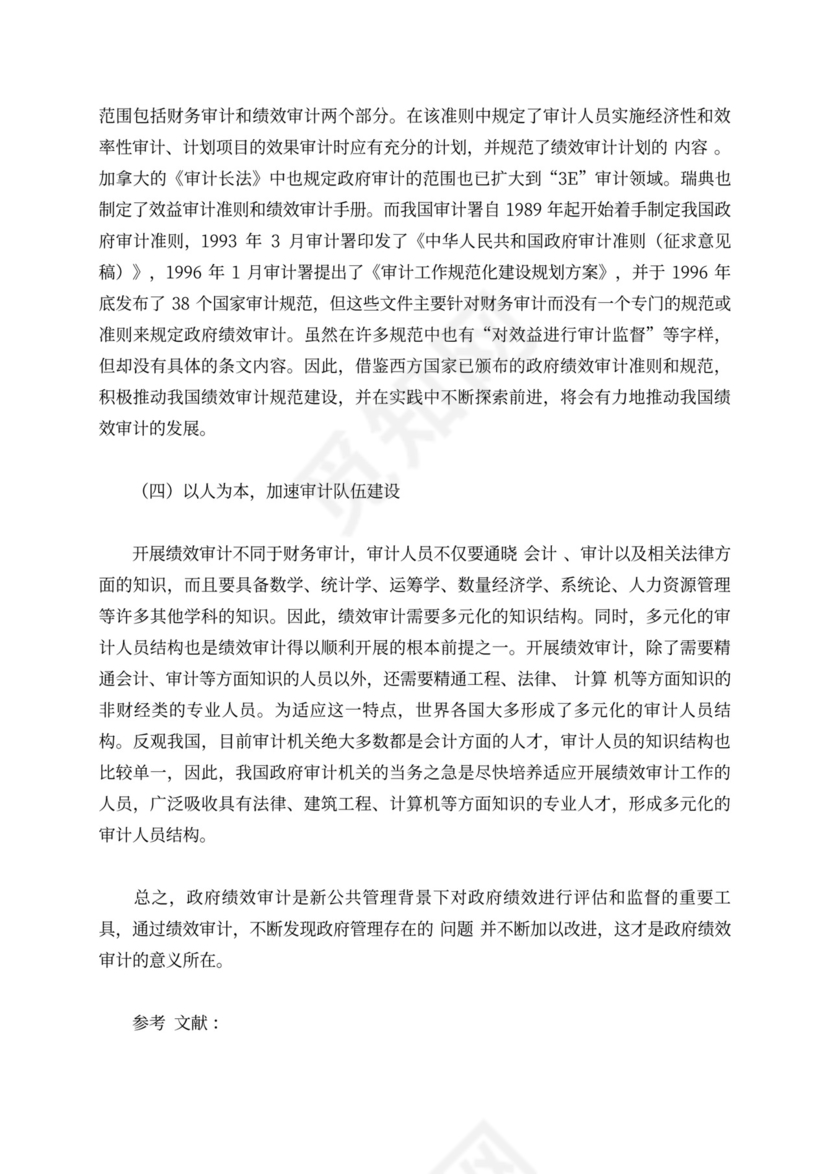 新公共管理背景下的政府绩效审计