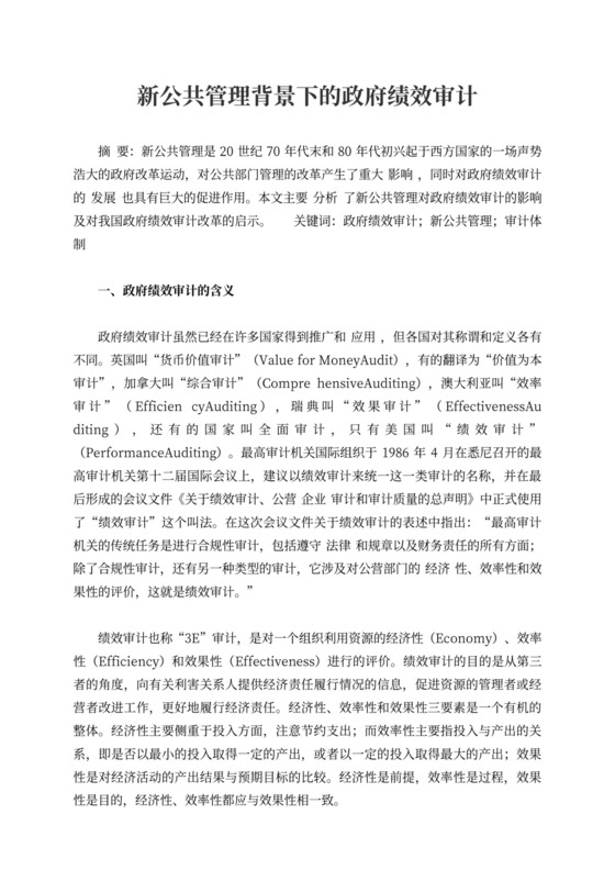 新公共管理背景下的政府绩效审计