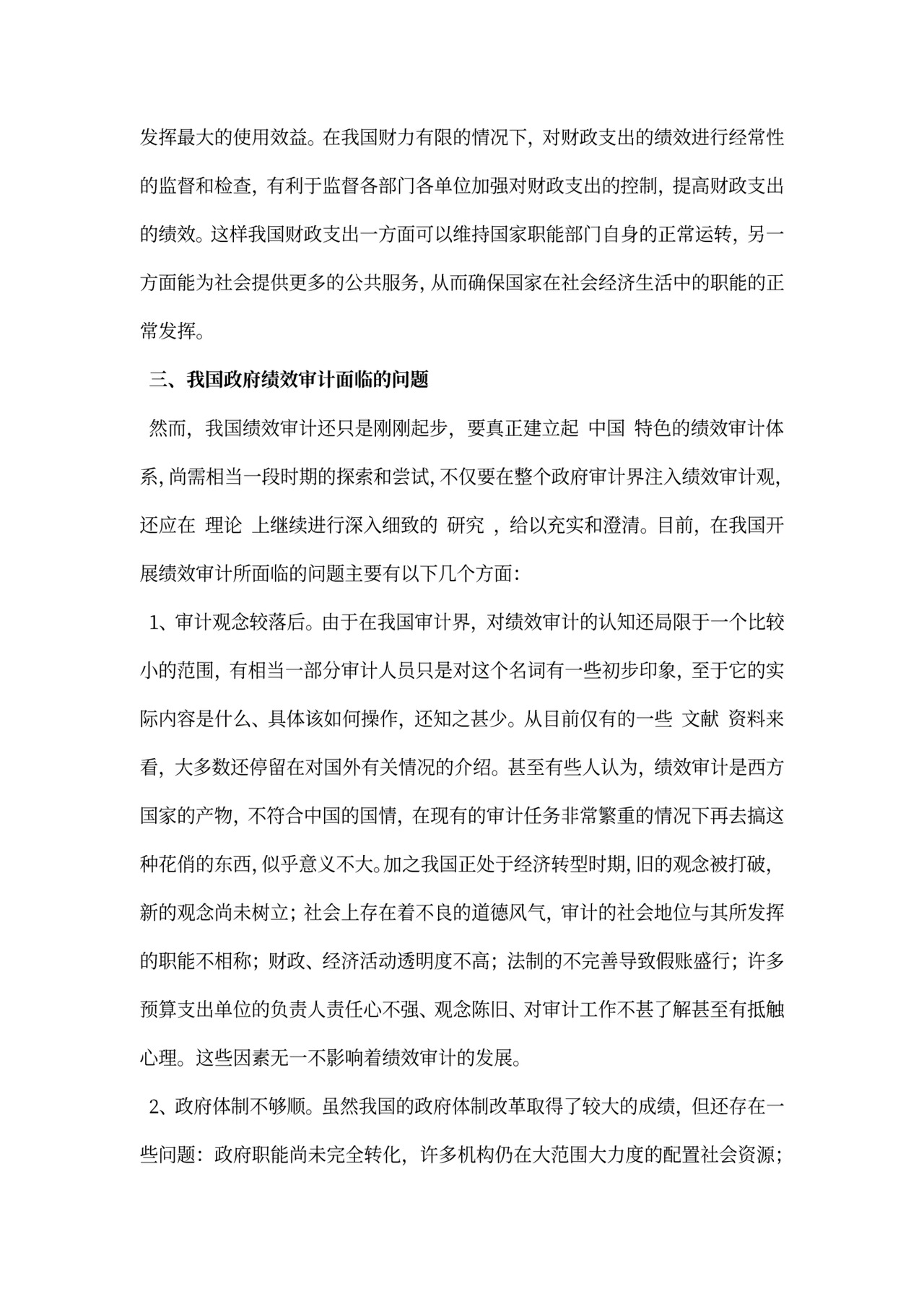 政府绩效审计探析