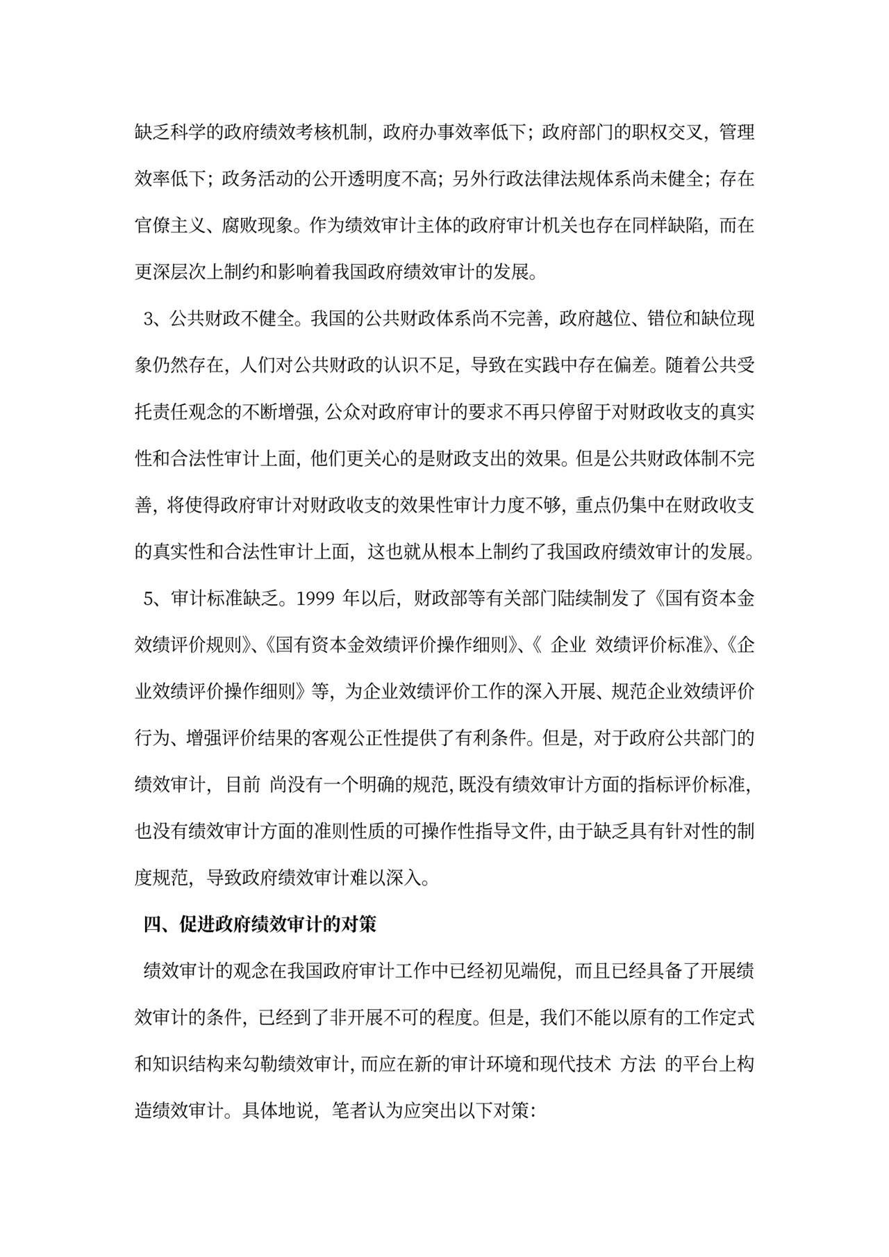 政府绩效审计探析