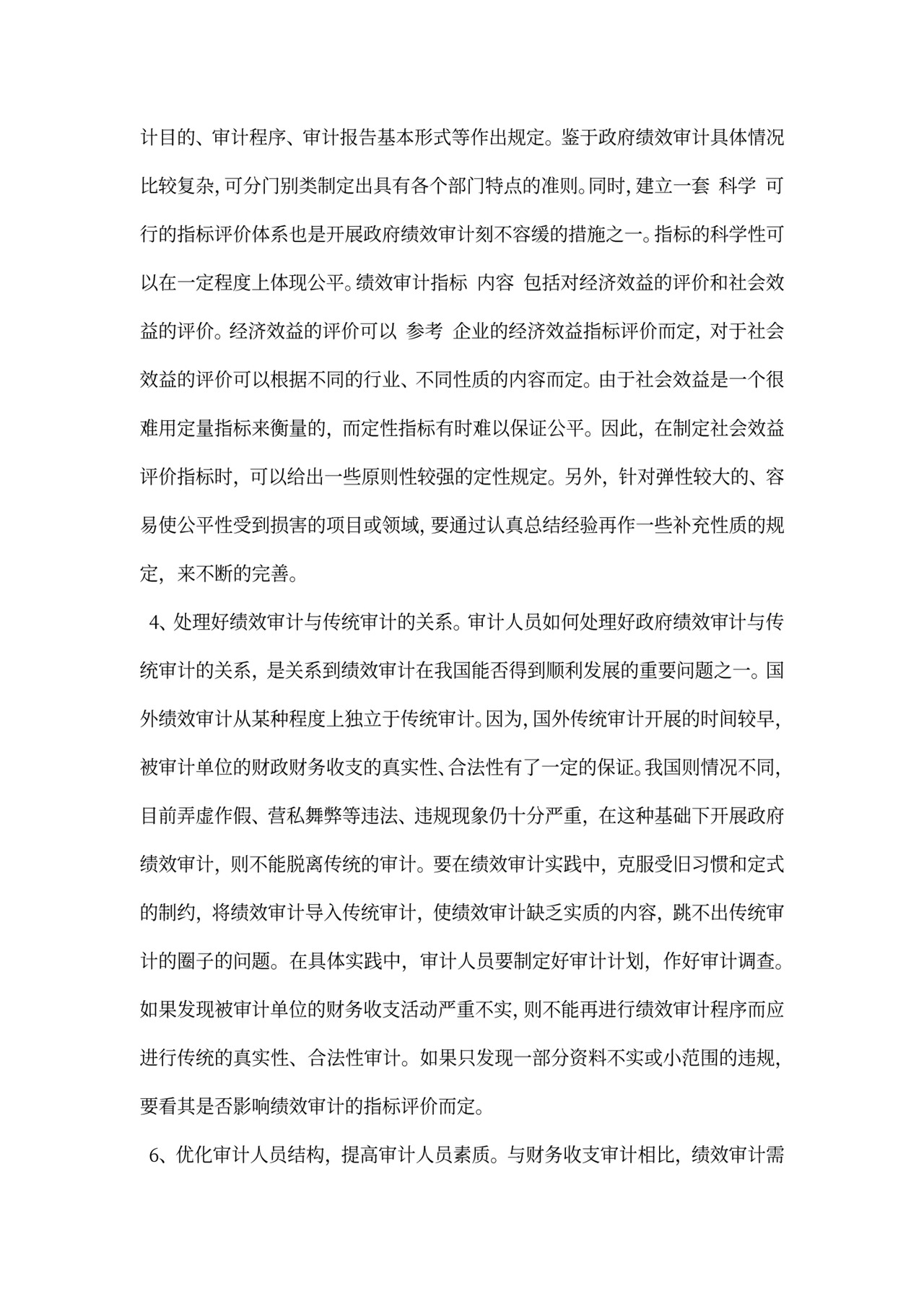 政府绩效审计探析