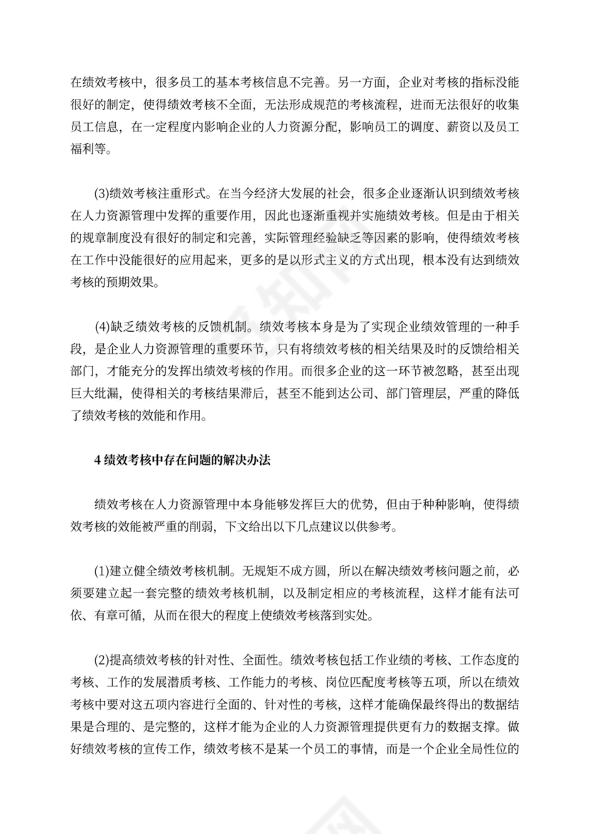 人力资源管理中绩效考核的问题与建议