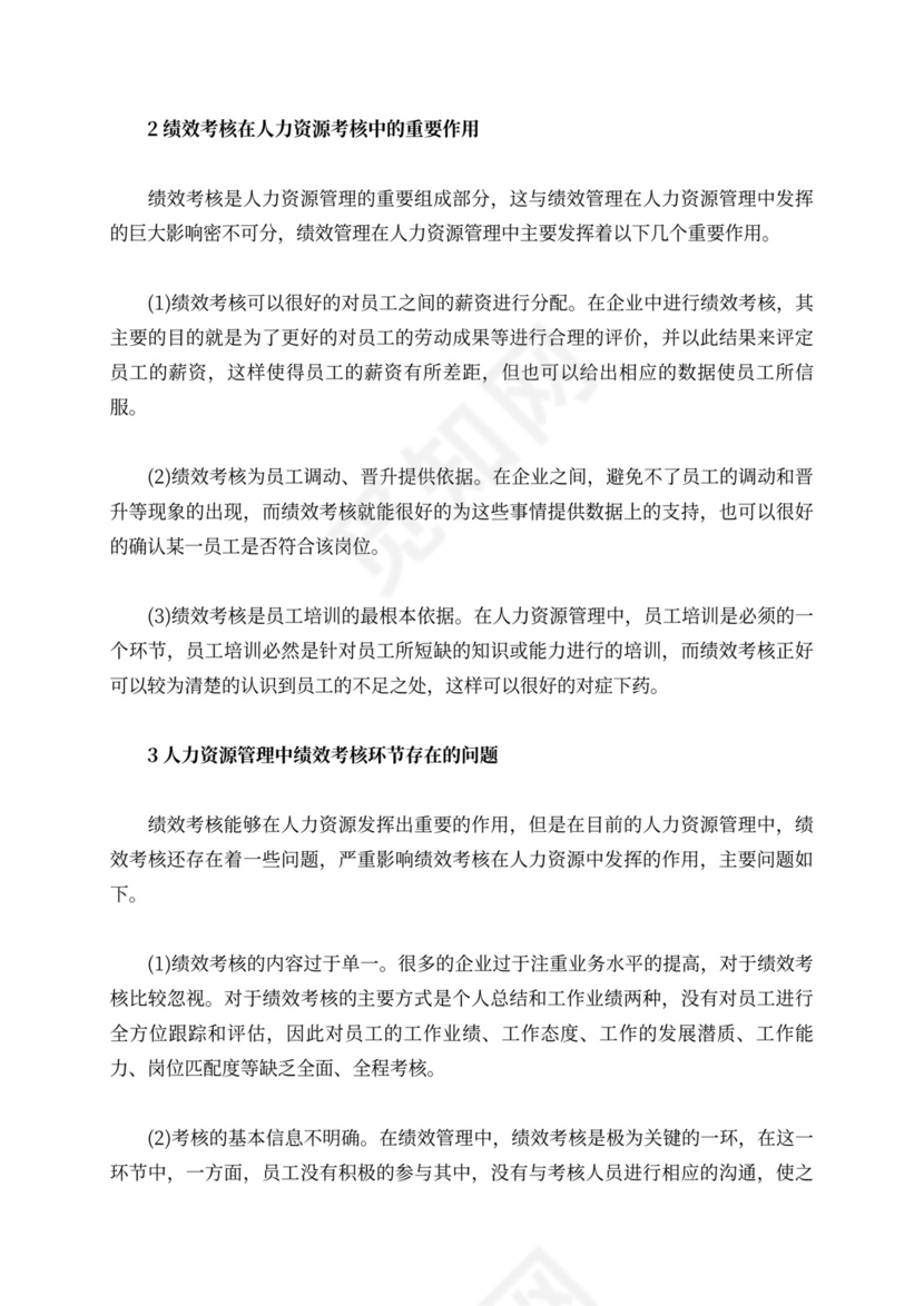 人力资源管理中绩效考核的问题与建议