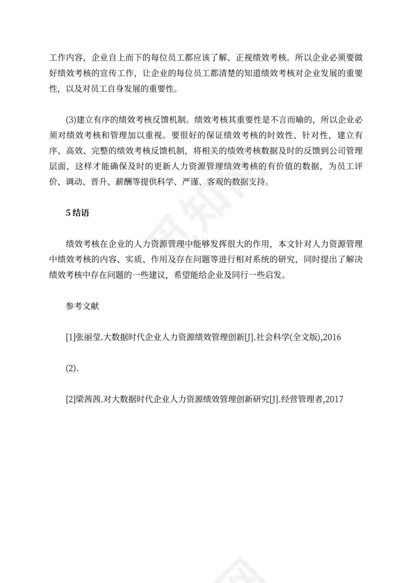 人力资源管理中绩效考核的问题与建议