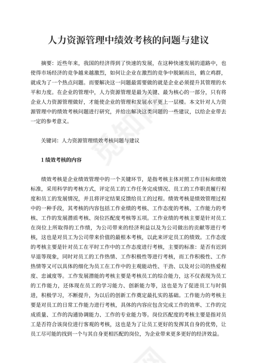 人力资源管理中绩效考核的问题与建议