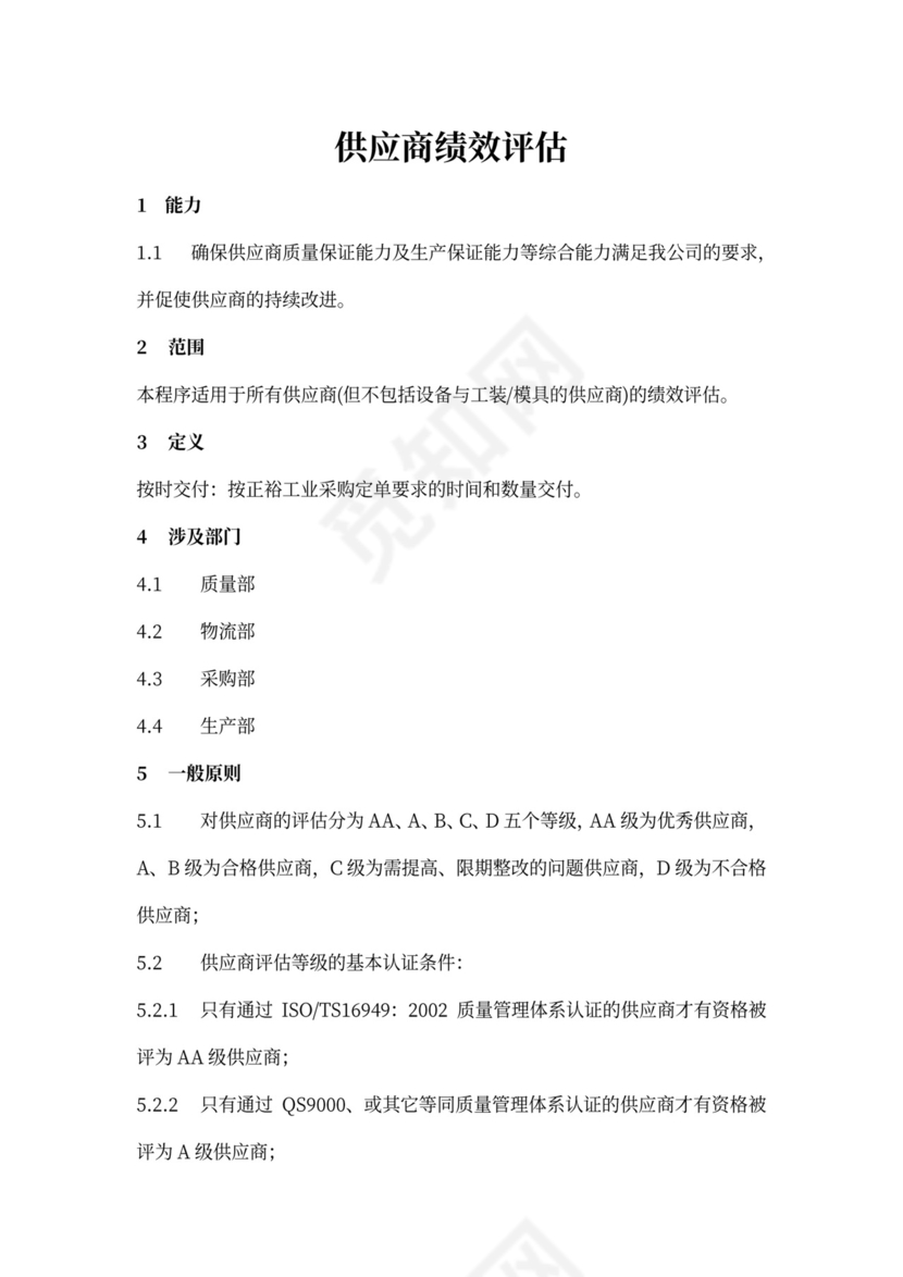 供应商绩效评估