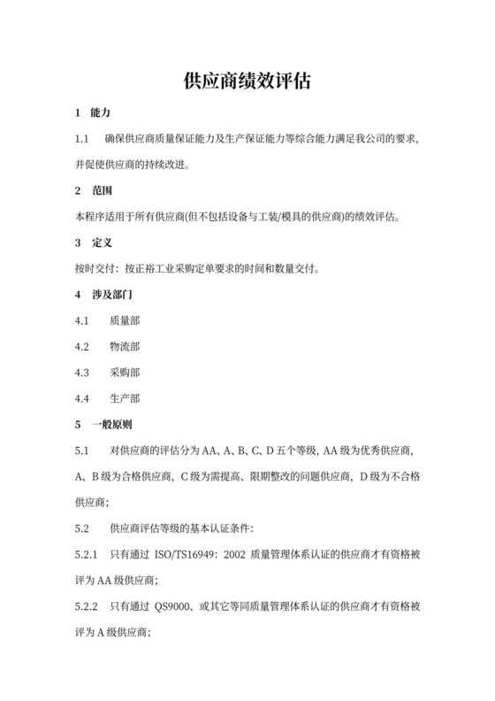 供应商绩效评估