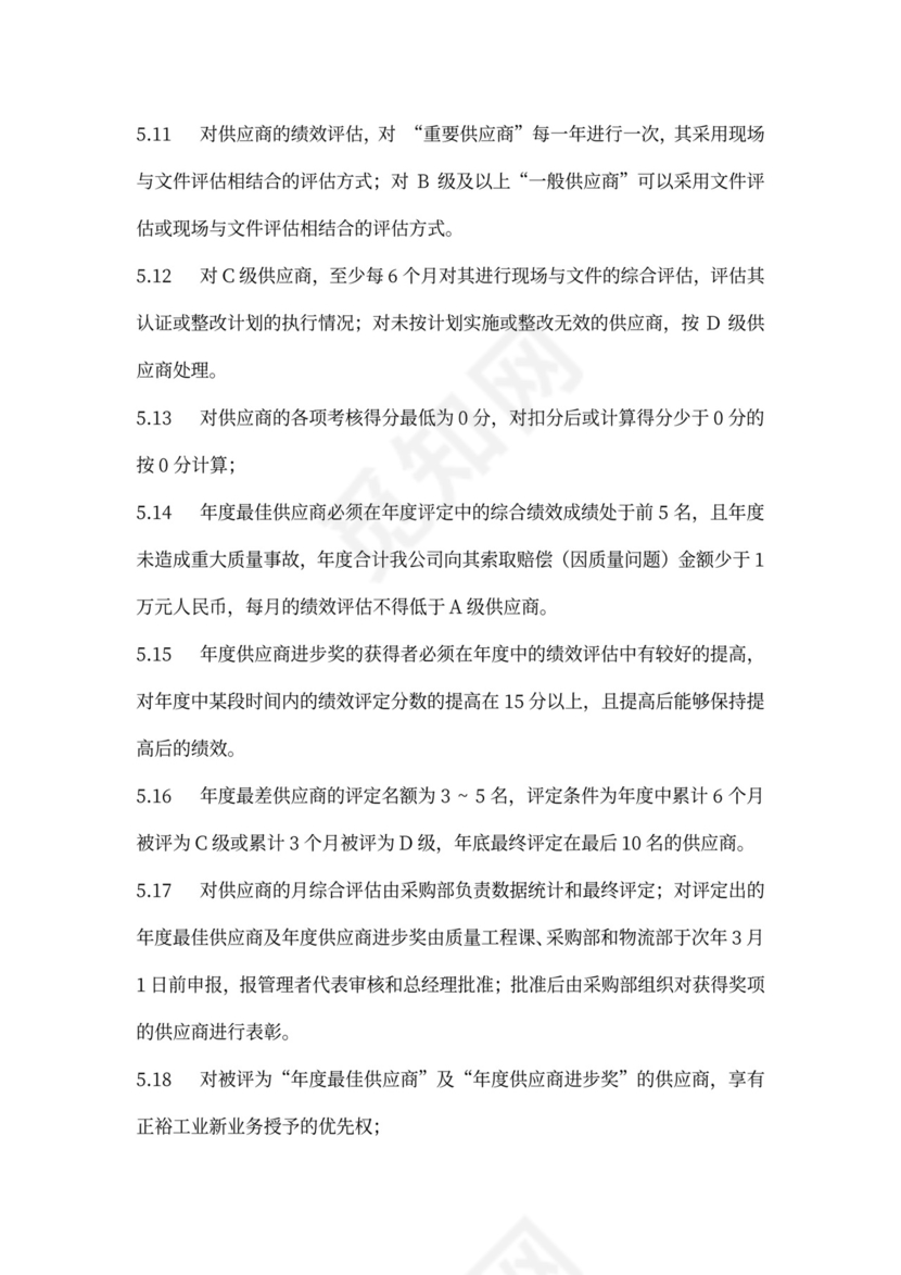 供应商绩效评估