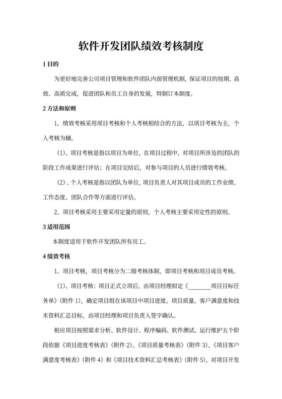 最实用的软件开发团队绩效考核制度