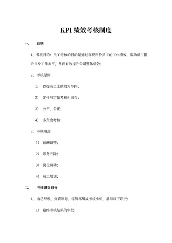 公司企业团队KPI绩效考核制度
