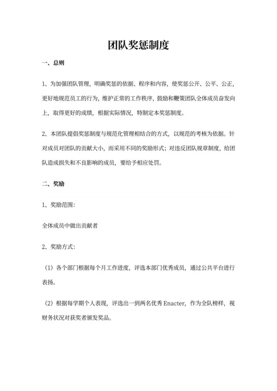 团队奖惩及绩效制度