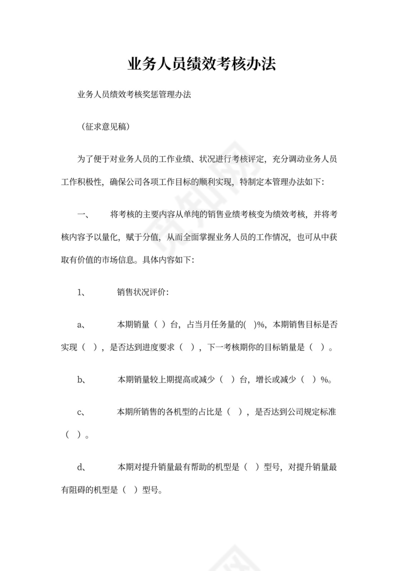 业务人员绩效考核办法word文档