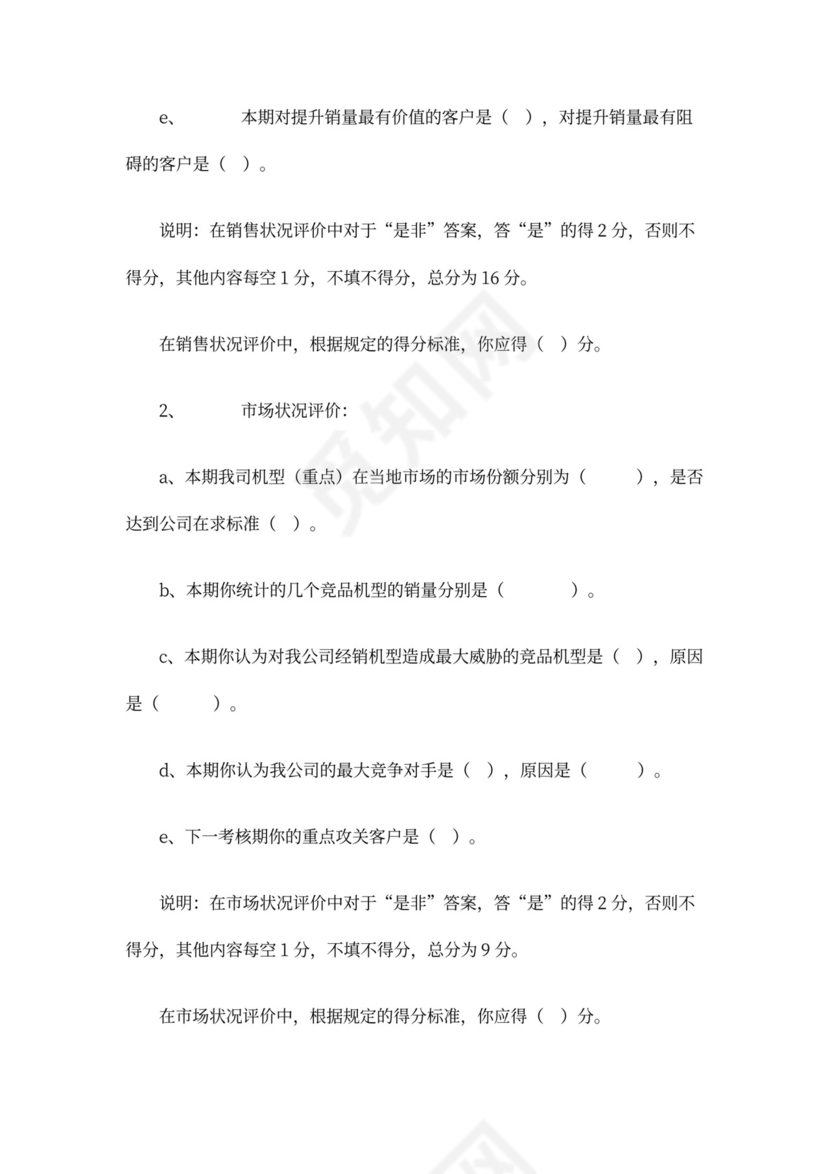 业务人员绩效考核办法word文档