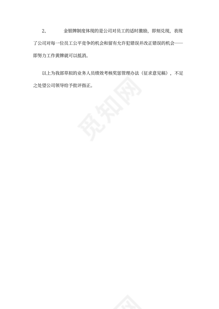 业务人员绩效考核办法word文档