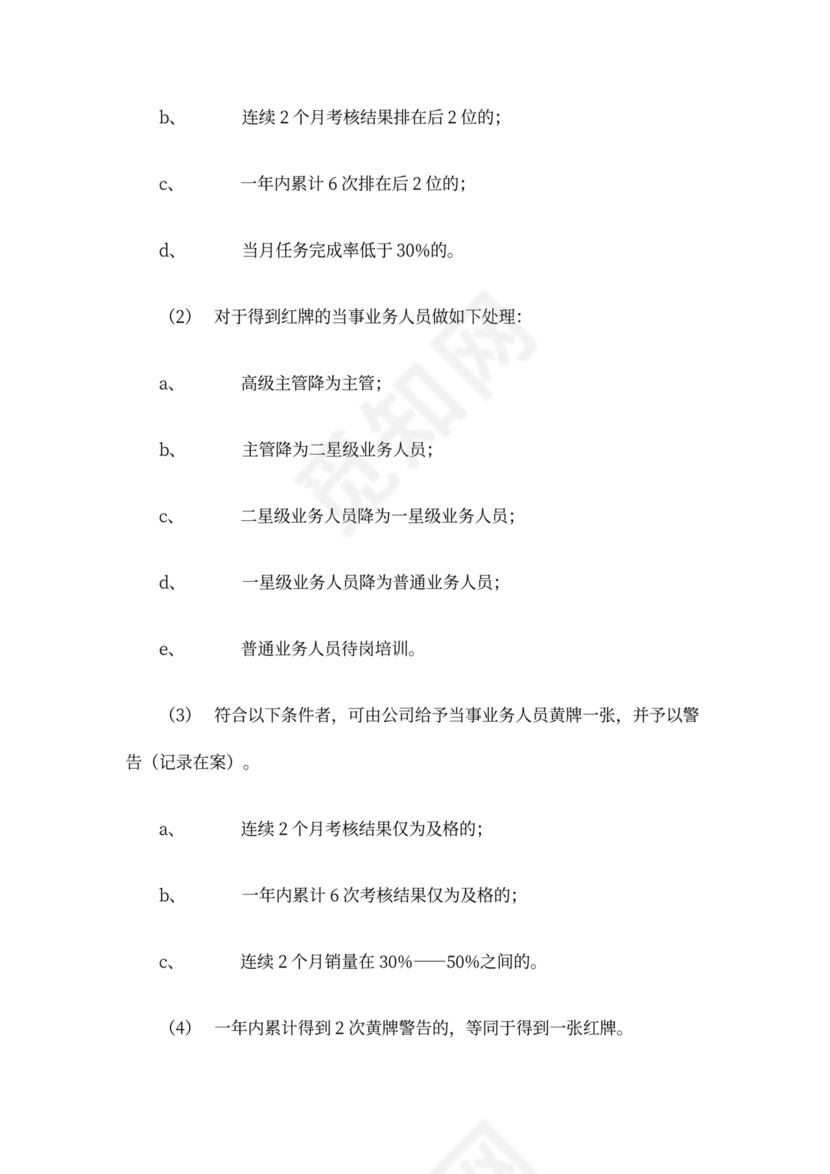 业务人员绩效考核办法word文档