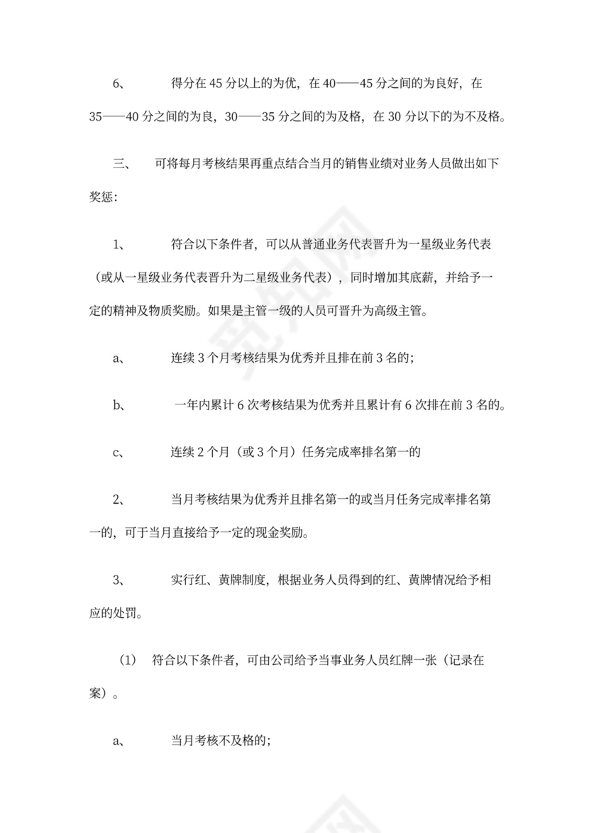 业务人员绩效考核办法word文档